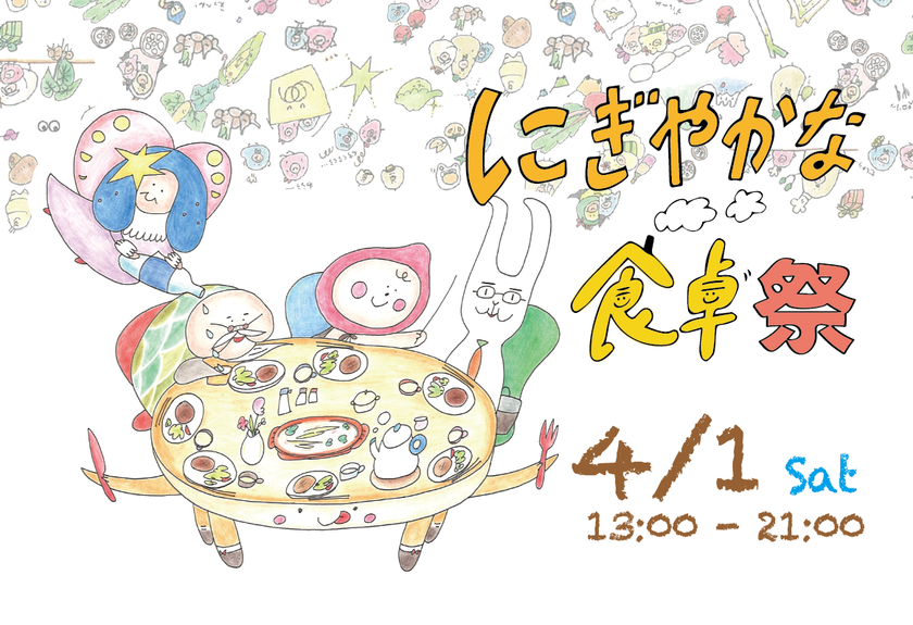 食とアートによる幸せな時間をつくる見本市
「にぎやかな食卓祭」を4月1日(土)に開催