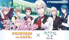 限定グッズ初登場！プリンセスカフェとのコラボが決定！～全26種の特製コースタープレゼント！～