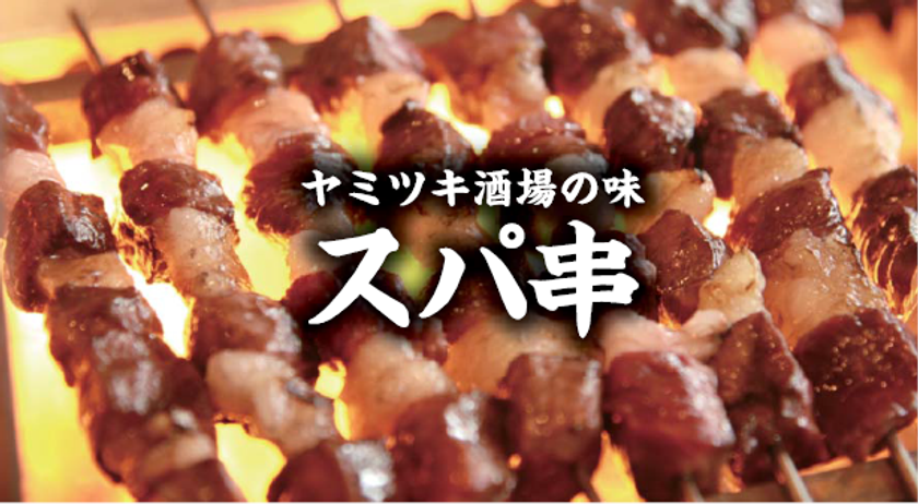 スパイシーな串焼き「スパ串」がやみつき！
「スパ串酒場　うまいける」が3/16蒲田駅西口にオープン！