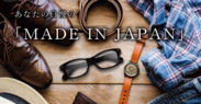 ～日本生まれの、いいめがね。リブランディング記念～あなたの自慢の「MADE IN JAPAN」写真投稿キャンペーン