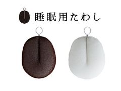 睡眠用たわし商品画像