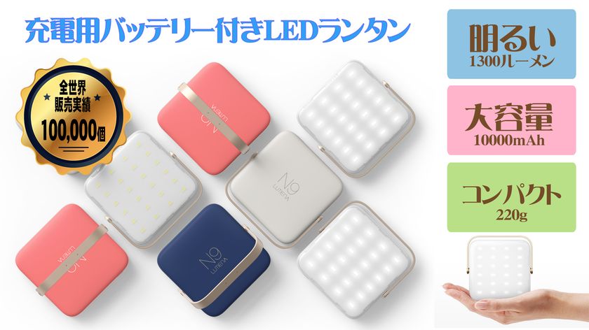 超軽量コンパクトなスマホ用充電機能付き高性能LEDランタン
「LUMENA(ルーメナー)」4月1日(土)販売開始！　
東急ハンズ一部店舗では3月18日(土)から先行販売