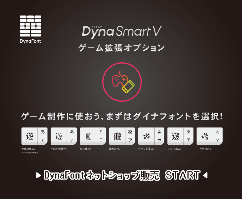 ゲーム内でフォントを埋め込んで使用できるサービス
「DynaSmart V ゲーム拡張オプション」が
DynaFontネットショップで3月16日販売開始