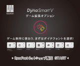 ゲーム内でフォントを埋め込んで使用できるサービス「DynaSmart V ゲーム拡張オプション」がDynaFontネットショップで3月16日販売開始