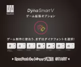 DynaSmart V ゲーム拡張オプション