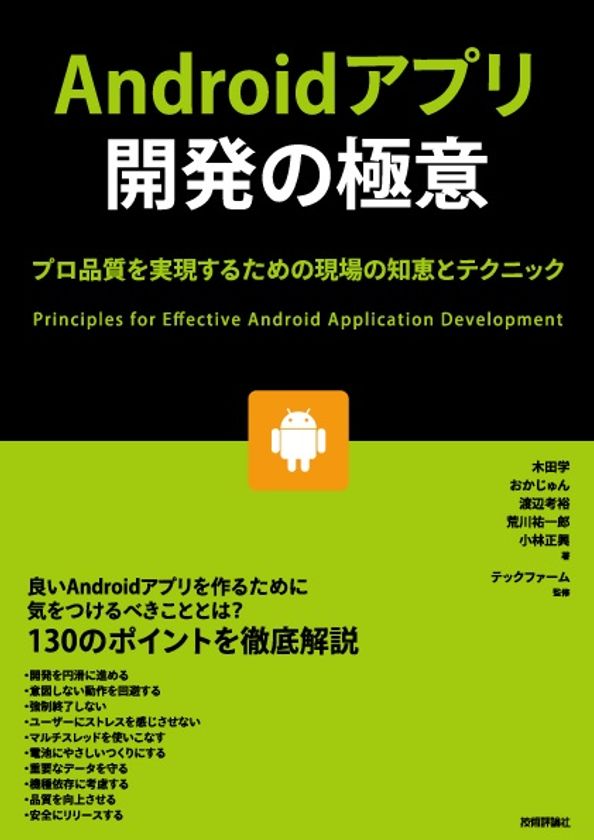 テックファームの技術者集団が共同執筆
『Androidアプリ開発の極意
～プロ品質を実現するための現場の知恵とテクニック～』