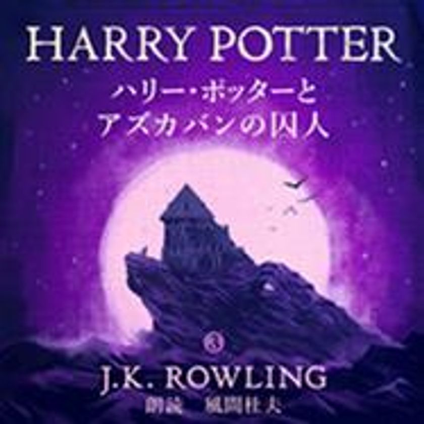 俳優・風間杜夫 朗読　
Audible「ハリー・ポッター」シリーズ第三巻
「ハリー・ポッターとアズカバンの囚人」配信開始
第三巻のオーディオブック化は日本初！！
