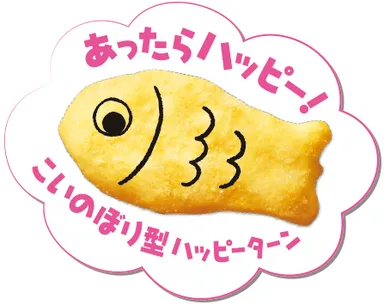 こいのぼり型ハッピーターン