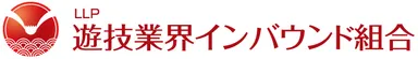 遊技業界インバウンド組合