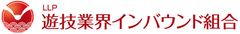 『遊技業界インバウンド組合』を設立　新規顧客の増大、訪日客のスムーズな情報提供を目指す