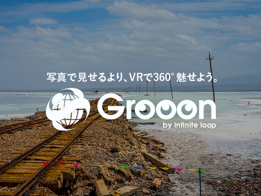 写真で見せるより、VRで360°魅せよう
臨場感あふれる「VRパノラマツアー」が誰でもすぐに
『Grooon(グルーン)』4月3日リリース