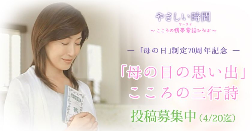 選考委員・高島礼子さんが受賞作品を朗読発表　
『母の日参り』キャンペーン特別企画　
“亡き母との「母の日」の思い出”を三行詩で公募