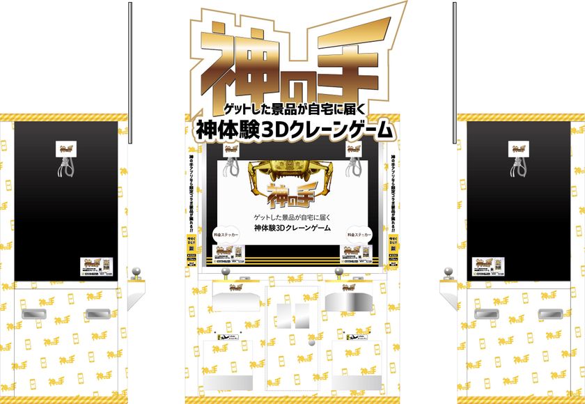 神体験3Dクレーンゲーム「神の手」
実機クレーンゲームとの連動企画が決定！