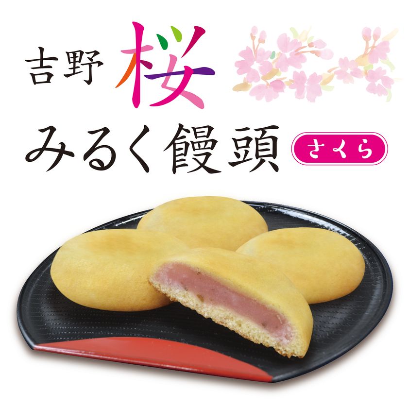 近鉄沿線地域商品ブランド「irodori kintetsu」第５弾商品
「吉野桜みるく饅頭」を新発売！！