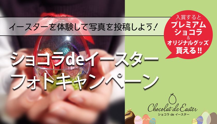 イースターを体験してInstagramやFacebookに写真を投稿！
「ショコラ de イースター フォトキャンペーン」
入賞者には、ヴァローナのプレミアムチョコをプレゼント
　期間：2017年3月18日～4月16日