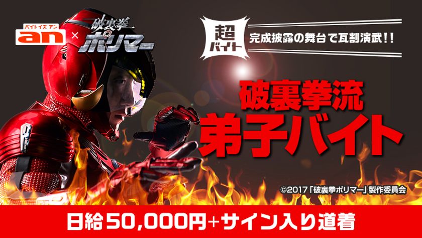 「an超バイト」× 映画『破裏拳ポリマー』
完成披露の舞台で瓦割演武！“破裏拳流弟子バイト”募集　
～報酬は日給5万円＋豪華キャストのサイン入り道着～