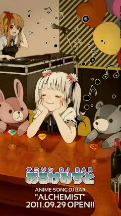 アニソンDJバー　あるけみすと ポスター