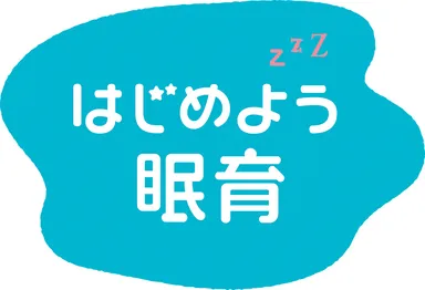 はじめよう眠育 ロゴ