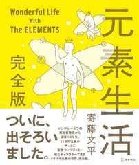 元素のベストセラー本、話題の新元素ニホニウム等を追加！パワーアップして新登場『元素生活 完全版 ― Wonderful Life With The ELEMENTS』