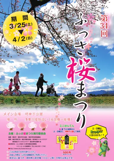 ふっさ桜まつりポスター1