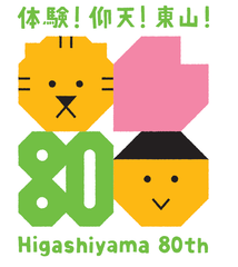 名古屋・東山動植物園が80周年！80周年記念事業がスタート