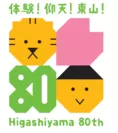 「体験！仰天！東山！Higashiyama 80th」ロゴ