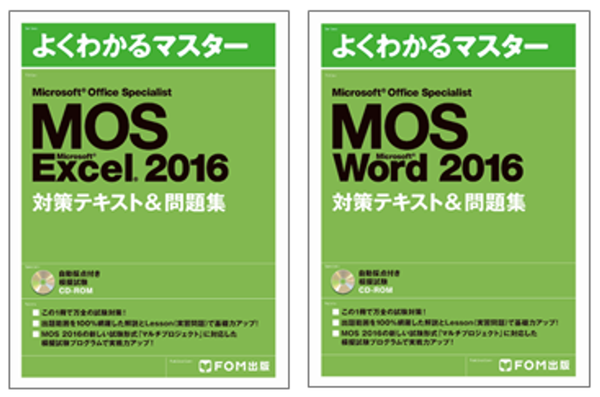MOS 2016対策テキスト＆問題集(Excel/Word)を販売開始　
～MOS 2016の新試験形式「マルチプロジェクト」に完全対応～