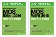 MOS 2016対策テキスト＆問題集(Excel/Word)を販売開始　～MOS 2016の新試験形式「マルチプロジェクト」に完全対応～