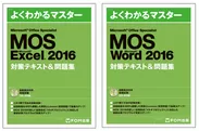 『MOS Excel/Word 2016対策テキスト＆問題集』表紙