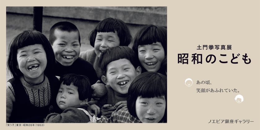 【ノエビア銀座ギャラリー】
「土門拳写真展　昭和のこども」開催