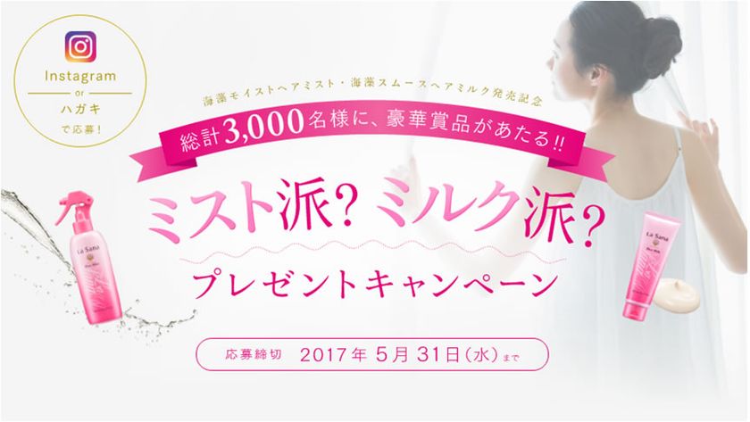 洗い流さないトリートメント全国売上No.1の『ラサーナ』　
新商品発売に伴い、プレゼントキャンペーンを3/21に開始！