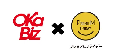 OKa-Biz　プレミアムフライデー特別企画