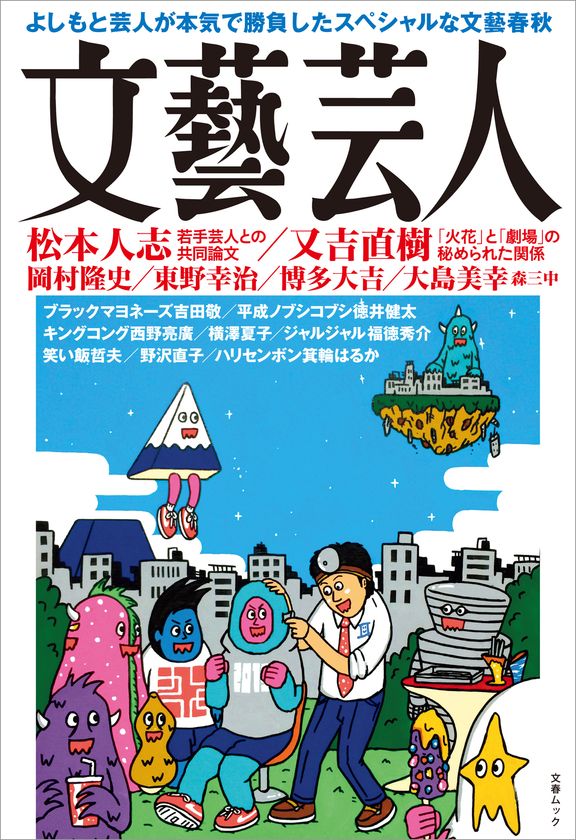 「よしもと」と「文藝春秋」が異色のタッグ
まったく新しい文芸誌『文藝芸人』
電子版を3月16日(木)紙版と同時発売!