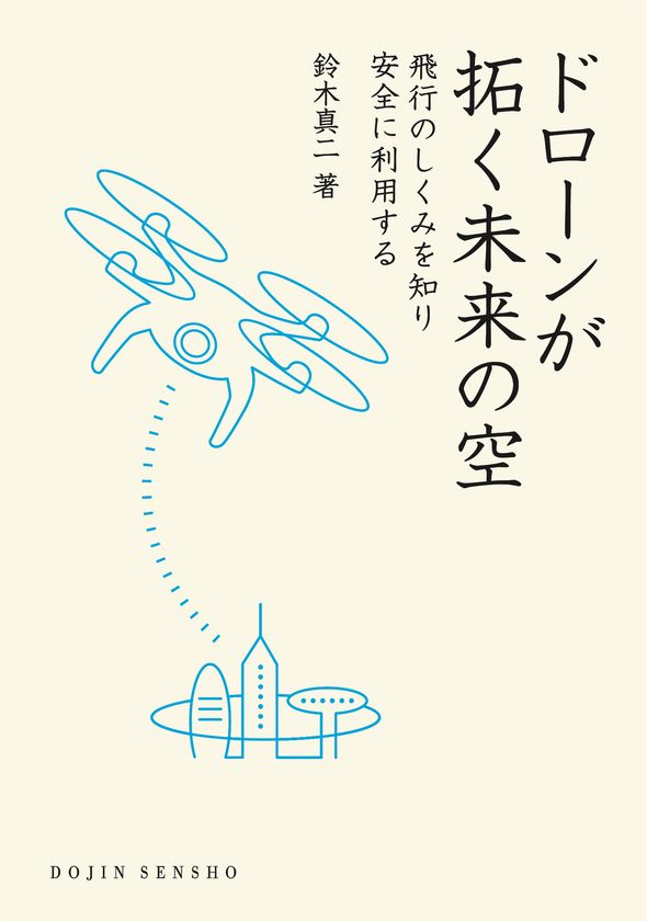 ドローン研究の第一人者が徹底解説した
『ドローンが拓く未来の空』が発売