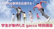 学生が制作したgacco特別講座