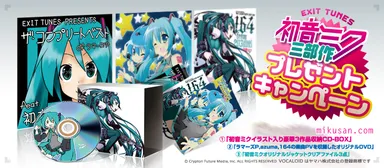 初音ミク三部作プレゼントキャンペーン用バナー
