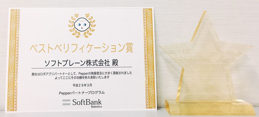 ソフトブレーンがPepperパートナープログラム
「ロボアプリパートナーアワード」でPepperの発展普及に
大きく貢献したパートナーとして表彰されました