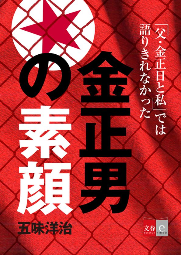 『父・金正日と私 金正男独占告白』が話題
五味洋治氏の金正男関連雑誌記事をまとめて
3月17日 電子書籍オリジナルで配信決定