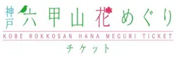 神戸 六甲山花めぐりチケット ロゴ