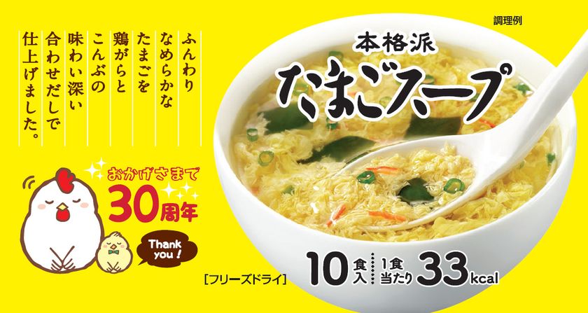 お湯を注ぐだけのフリーズドライ「本格派たまごスープ」　
発売30周年を記念して、10食入り袋タイプを4月3日に発売