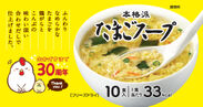 お湯を注ぐだけのフリーズドライ「本格派たまごスープ」　発売30周年を記念して、10食入り袋タイプを4月3日に発売