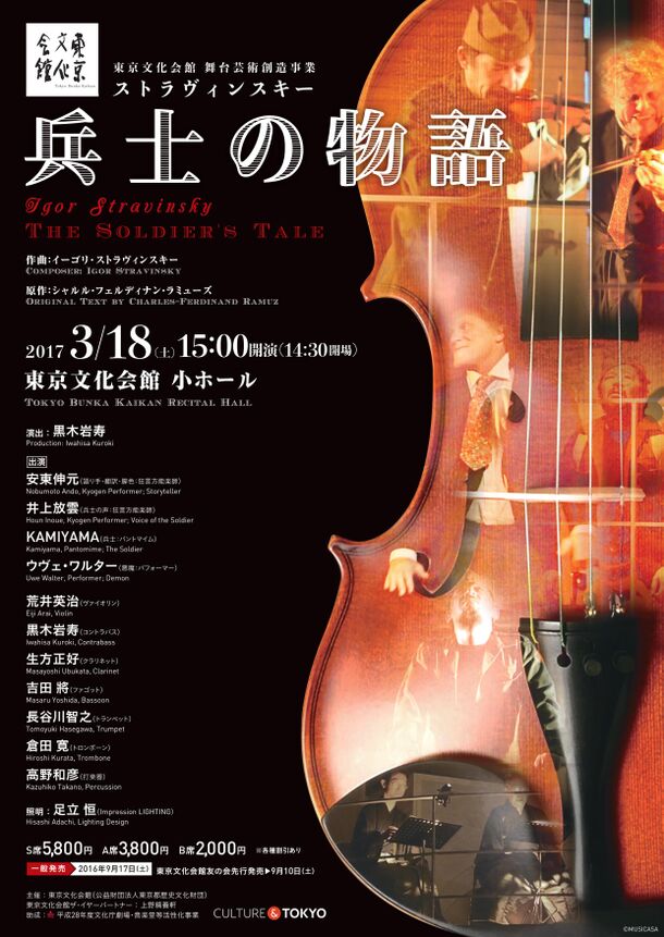 狂言の語り×パントマイム×パフォーマー　
和のテイストを融合させた「兵士の物語」
3月18日(土)に東京文化会館にて上演！