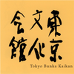 公益財団法人東京都歴史文化財団　東京文化会館のロゴ