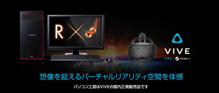 iiyama PC「LEVEL∞（レベル インフィニティ）」より
新世代のAMD(R)プロセッサー『 Ryzen(TM) 7 』搭載の
パソコンとヘッドマウントディスプレイ VIVEの
お得なセットを発売

