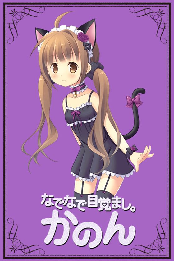 妹系目覚ましアプリ『なでなで目覚まし。かのん』から
アプリの人気NO.1“黒猫コスプレ”が
LINEクリエイターズ着せかえに登場！3月23日リリース