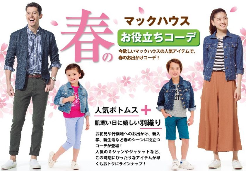 マックハウスの
春のお役立ちコーディネート