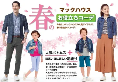 マックハウスの春のお役立ちコーディネート