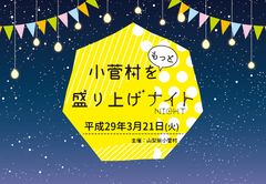 山梨県 人口740人の小さな村の大きな挑戦！「小菅村をもっと盛り上げナイト」を3月21日に開催！