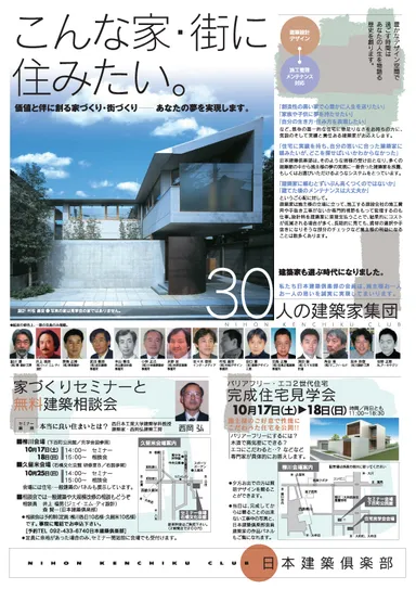 建築家と創る建築・家づくりセミナー