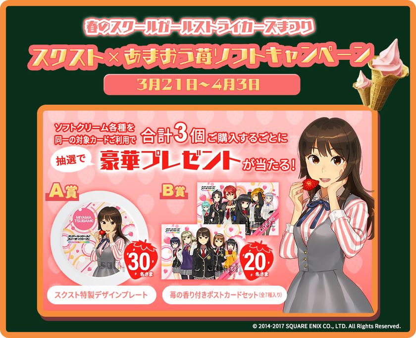 スクールガールストライカーズ　×　ミニストップ
春のスクールガールストライカーズまつり
第１弾「スクスト×あまおう苺ソフトキャンペーン」
３/２１（火）より開始